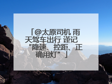@太原司机 雨天驾车出行 谨记“降速、控距、正确用灯”
