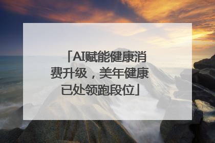 AI赋能健康消费升级，美年健康已处领跑段位