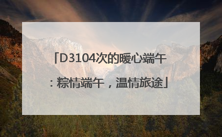 D3104次的暖心端午：粽情端午，温情旅途