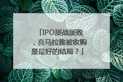 IPO屡战屡败，喜马拉雅被收购是最好的结局？