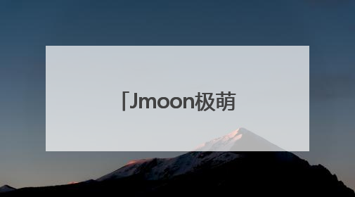 Jmoon极萌水光美容仪获央视认可，开启院线技术家用化新纪元