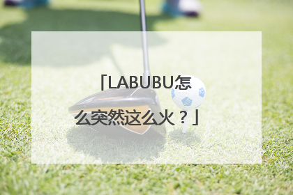 LABUBU怎么突然这么火？
