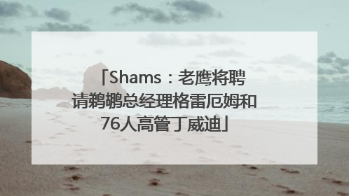 Shams：老鹰将聘请鹈鹕总经理格雷厄姆和76人高管丁威迪