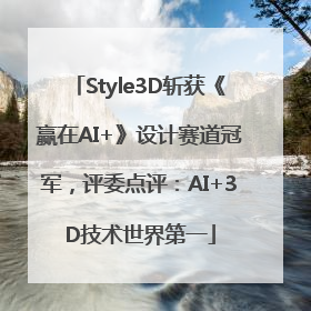 Style3D斩获《赢在AI+》设计赛道冠军，评委点评：AI+3D技术世界第一