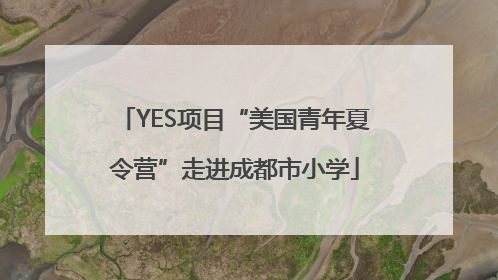 YES项目“美国青年夏令营”走进成都市小学