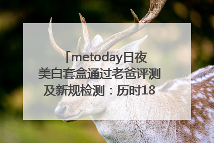 metoday日夜美白套盒通过老爸评测及新规检测：历时182天验证有效性